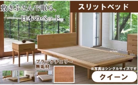 スリットベッド クイーンベッド ブラックチェリー 無垢材