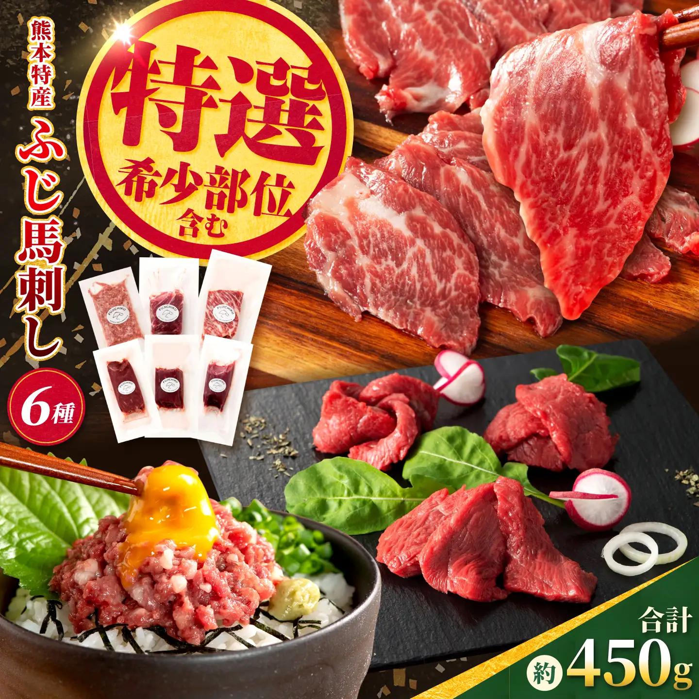 【熊本特産】厳選ふじ馬刺し6種セット（ふじ馬刺し大トロ・中トロ・ヒレ・ランプ・上赤身・ネギトロ） 計約450g【亀井通産株式会社】[AYBQ101]