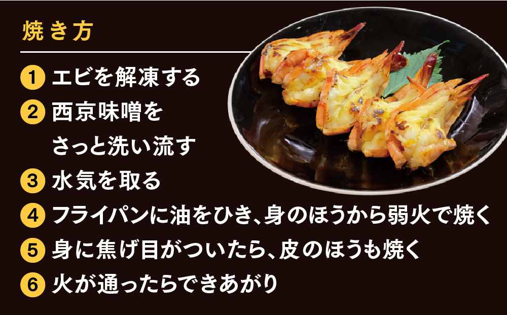 【3カ月定期便】ブラックタイガーの西京味噌漬け 5尾×2パック×3回【海老 味噌漬け 焼くだけ 簡単調理 エビ料理 おつまみ おかず バーベキュー お弁当】(H032142)