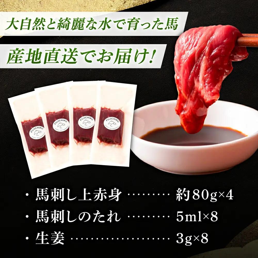 上赤身馬刺し 4個 計約320g 馬刺し BHAD002 