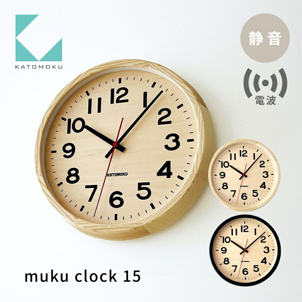 【ふるさと納税】KATOMOKU muku clock 15 電波時計《カラー選べる》 ナチュラル ブラック km-107RC インテリア 掛け時計 カトモク 加藤木工 雑貨 木工雑貨 日用品 壁掛け 木目 オシャレ ダイニング リビング 北欧 寝室 オフィス 新築 お祝い 20000円