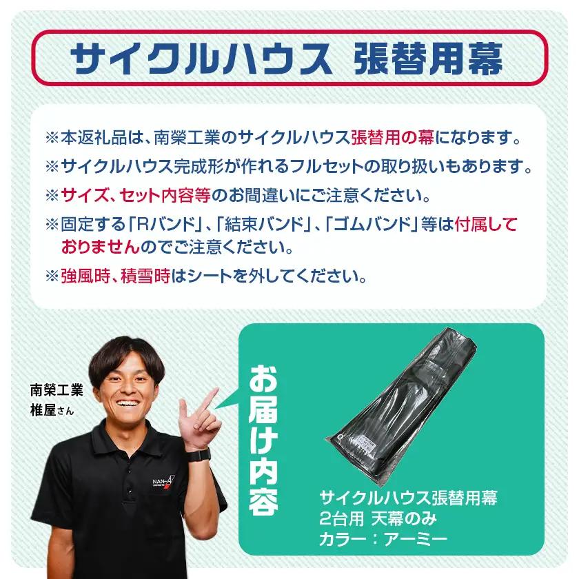 《張替用:天幕》サイクルハウス2台用 ARMY(アーミー)_22-J404_(都城市) サイクルハウス 2台用 専用替幕 張替幕 ターポリンシート アーミー 組立式 組立説明書付 収納 便利 耐久性 