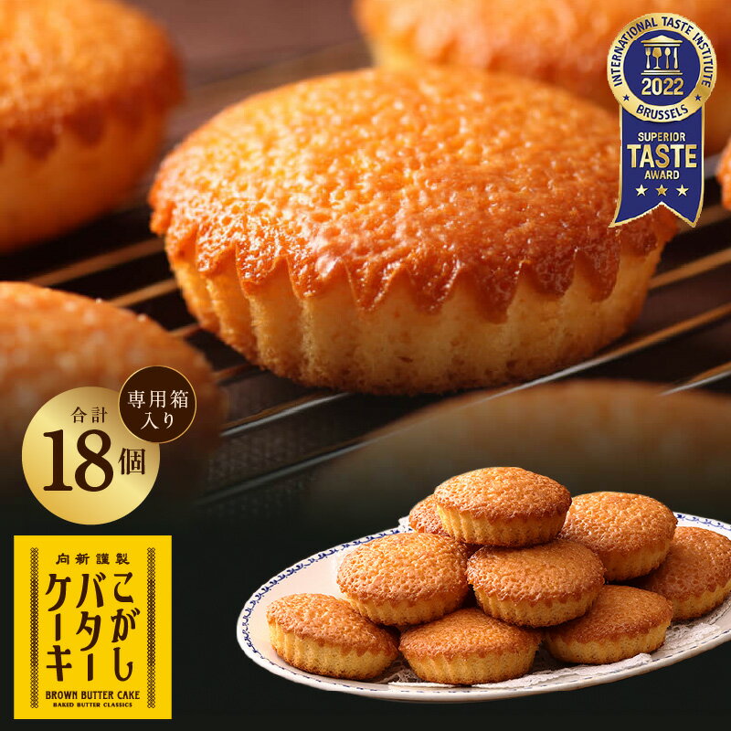 【ふるさと納税】こがしバターケーキ 約36g × 18個 専用箱 純度 115％ 特製 こがし バター 濃厚 芳醇 香り 秘伝の 和菓子 製法 洋菓子 デザート おやつ 甘味 スイーツ お茶請け 手土産 おもてなし 最短 10営業日以内発送 お取り寄せ グルメ 大阪府 泉佐野市 送料無料