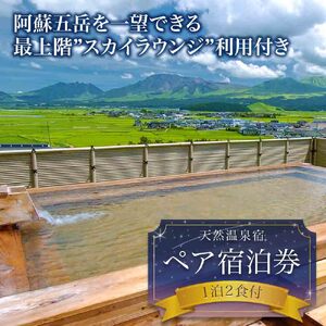 最上階から阿蘇五岳を一望できる部屋【最上階スカイラウンジ利用付】１泊2食付ペア宿泊券