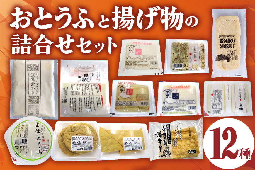 
            国産大豆とにがりのおとうふと揚げ物の詰め合わせ
          