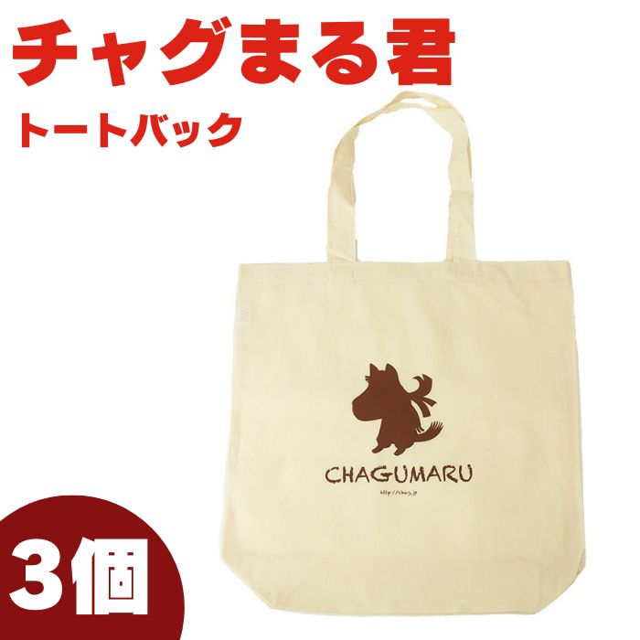 【ふるさと納税】 滝沢市公式ネットショップキャラクター 『チャグまる君』 トートバッグ 3個 セット おすすめ A4 ご当地キャラ 日用品 ファッション かばん カバン 鞄 男女兼用 買い物袋 エコバック 通勤 通学 馬 サブバック オフホワイト 岩手県 滝沢市 送料無料 ぴーぷる