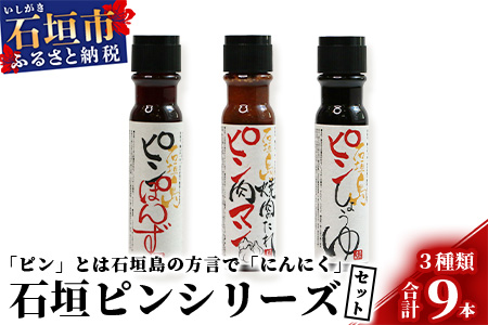 石垣島調味料3種セット【大人気のピン(にんにく)調味料シリーズ】醤油・焼肉のたれ・ポン酢【合計9本】様々な料理にあわせて素敵な食卓を KB-16-1