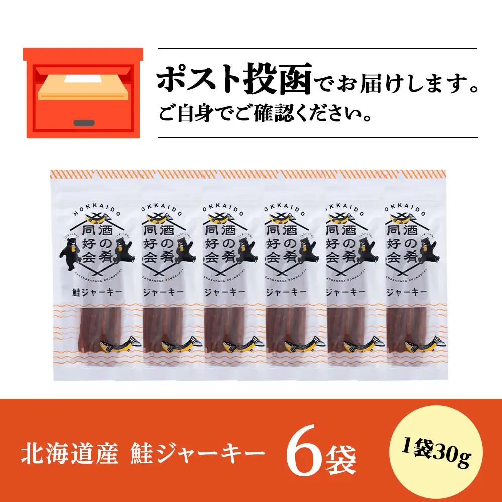 鮭ジャーキー30g 6袋 ＜佐藤水産＞