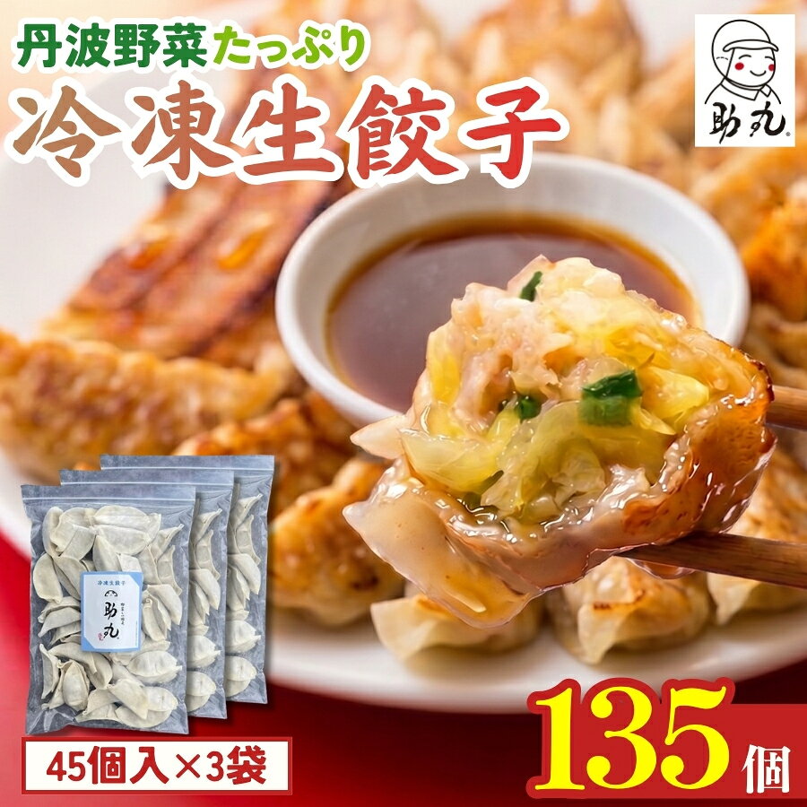 【ふるさと納税】冷凍生餃子 135個 野菜しい餃子 助丸 丹波産野菜使用 大容量 農家直送 ギョーザ ぎょうざ 冷凍食品 おかず おつまみ 夜食 お取り寄せ 産地直送 兵庫県 丹波市