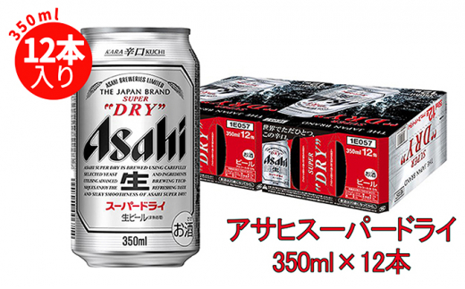 
アサヒスーパードライ 350ml×12缶パック
