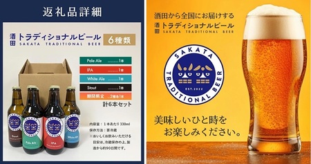 SC0713　【酒田トラディショナルビール】 クラフトビール 限定酒入り6種類(Pale Ale、IPA、White Ale、Stout、期間限定酒2種)　330ml×6本セット