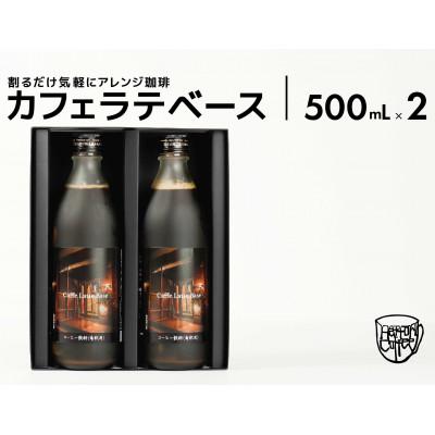 ふるさと納税 松江市 カフェ・ラテベース2本入り