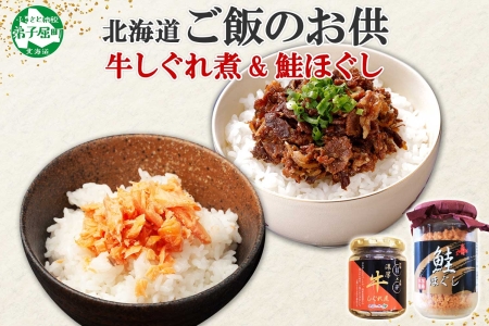 鮭ほぐし 牛しぐれ煮 食べ比べセット シャケ 牛肉 和牛 北海道 435
