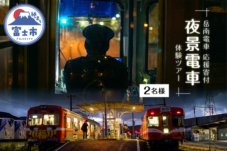 全駅から「富士山が望める」地方鉄道 ～岳南電車応援事業～J 富士を望む岳南電車の夜景電車体験ツアー券 《2名様》 乗車券 特別運行 工場夜景 景色 富士山 列車 静岡県 富士市 [sf002-428]
