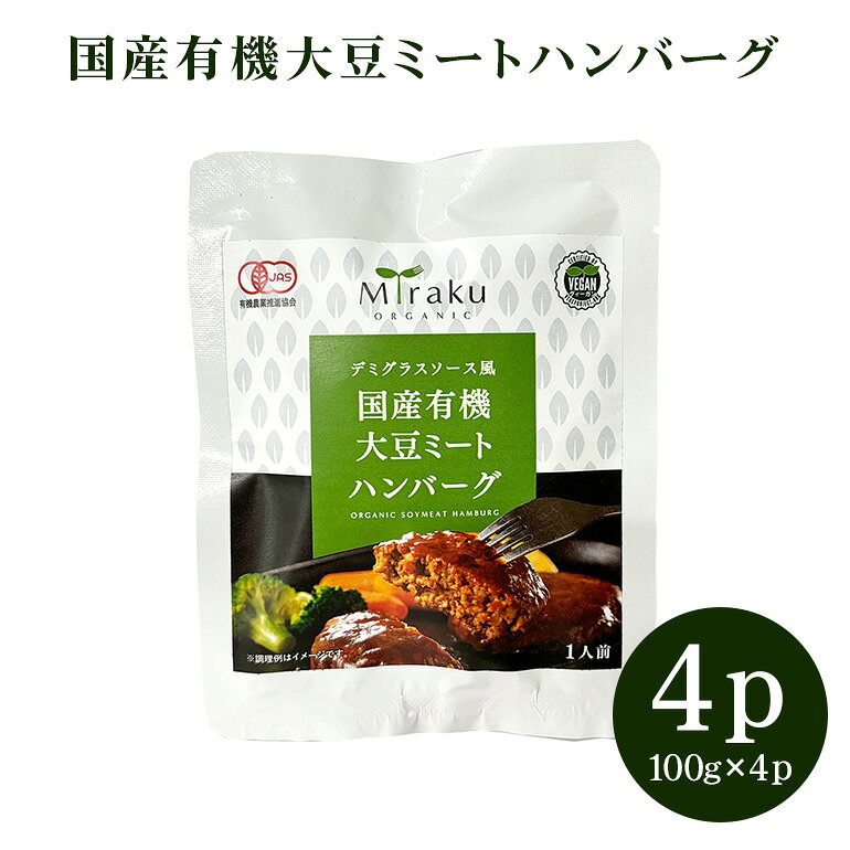 【ふるさと納税】 国産有機大豆ミートハンバーグ 100g × 4パック 植物性原料使用 ヴィーガン対応 JAS認証取得 お肉のような食感 ボリューム満点 健康志向 ヘルシー食品 冷凍保存 茨城県 潮来市 (005-0043)