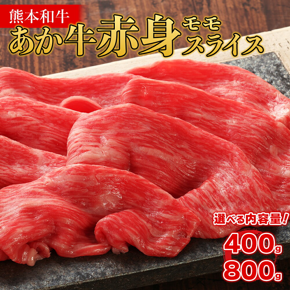 【ふるさと納税】 熊本和牛 あか牛 赤身 モモスライス 400g 800g 牛肉 和牛 肉 もも スライス 赤身肉 赤身 すき焼き しゃぶしゃぶ ヘルシー 冷凍 熊本県 水上村