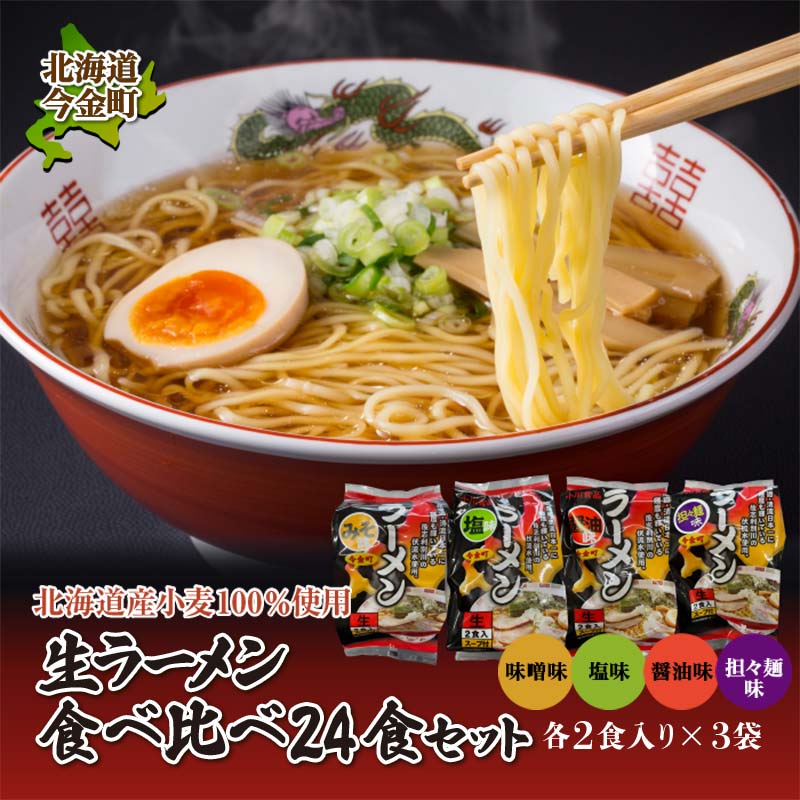 【北海道産小麦100%使用】小川食品自慢の生ラーメン食べ比べ24食セット F21X-367