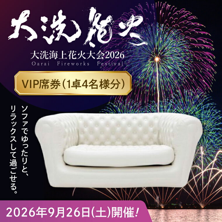 【ふるさと納税】VIP席券（1卓4名様分）【2026年9月26日(土)】大洗海上花火大会2026 花火大会 祭り イベント 旅行 観光 茨城県 大洗町