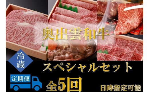 奥出雲和牛スペシャル5種セット合計2.6kg！【サーロインステーキ180g×2  肩ロースすきやき用550g 赤身すきやき用600g 肩ロース焼肉用550g 赤身焼肉用600g 霜降り 贈答用 ギフト 冷蔵 チルド 日時指定 定期便 Ｄ-19】