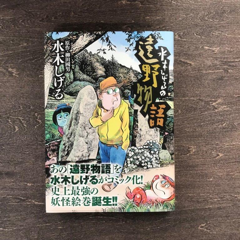 【ふるさと納税】水木しげるの遠野物語 著 水木しげる 柳田国男 小学館 ビッグコミック / 漫画 まんが マンガ / 書籍 岩手県 遠野市 民話 内田書店 プレゼント 柳田國男 昔話 妖怪 東北 学習 民俗学 伝承 鬼 河童 おしら様 座敷童 ネコポス パケット ポスト投函 送料無料