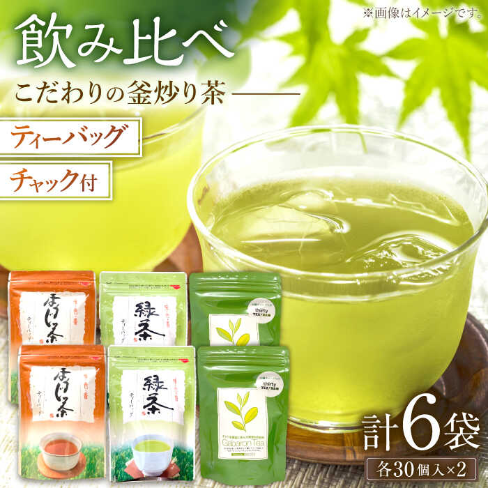 【ふるさと納税】【手軽に本格的な味わいを】釜炒り茶 こだわり ティーバッグ セット 各種30個入×2袋【上ノ原製茶園】 [QAO029] 緑茶 ティーバッグ ほうじ茶 ティーパック 日本茶 茶葉 釜炒り茶 煎茶 番茶 贈り物 ギフト プレゼント