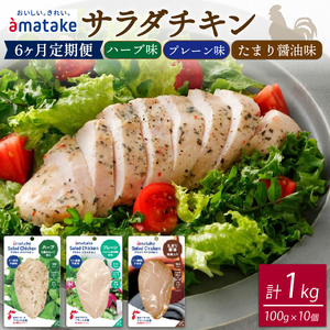定期便/ 6ヶ月 サラダチキン 3種食べ比べセット ( たまり醤油味 / プレーン味 / ハーブ味 ) 100g × 10袋 ( 計1kg )  小分け 