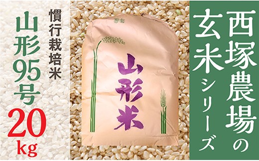 【令和8年産】慣行栽培米 山形95号 玄米 20kg×1袋	