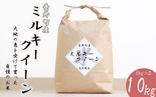 
≪令和6年産≫ 新米 岐阜県産ミルキークイーン10kg（5kg×2）
