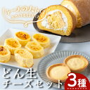 【ふるさと納税】どん生チーズセット(3種) 生チーズ 生チーズタルト 生ロール チーズ お菓子 スイーツ 詰め合わせ セット ギフト 贈答用 冷凍 国産 洋菓子 ギフト 贈答用【お菓子の上野】