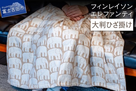 【エレファンティー】大判ひざ掛け 綿 オーガニックコットン