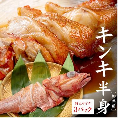 ふるさと納税 いわき市 キンキ 半身 切り身 3パック　高級キンキ大サイズ厳選!煮付けや焼物、お鍋に