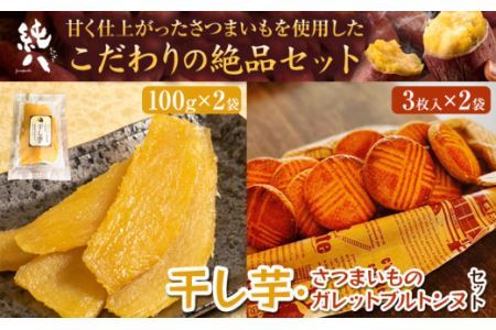 芋 さつまいも 干し芋 さつまいものガレットブルトンヌ セット (100g × 2袋) (3枚入 × 2袋) 株式会社純八商店《12月上旬-3月上旬に出荷予定(土日祝除く)》ギフト 送料無料 クッキー