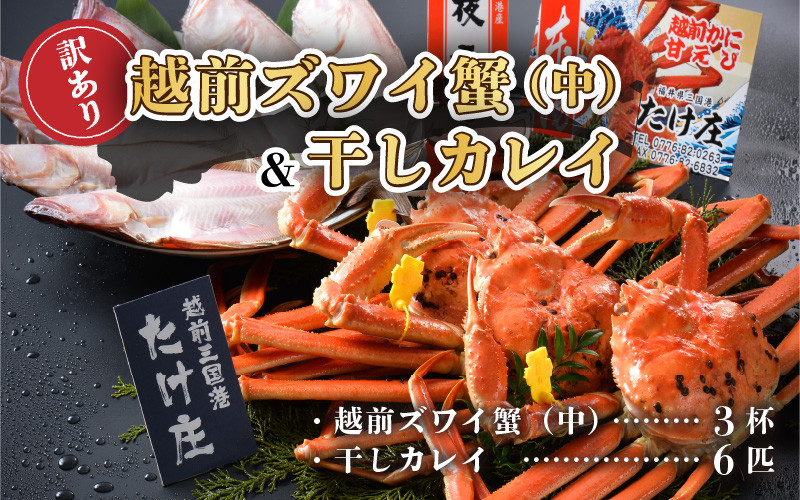 
            【電話連絡で安心】訳あり≪茹で≫越前ズワイ蟹(中) 3杯 と 干しカレイ 6匹【2026年1月～3月発送予定】 [O-1604]
          