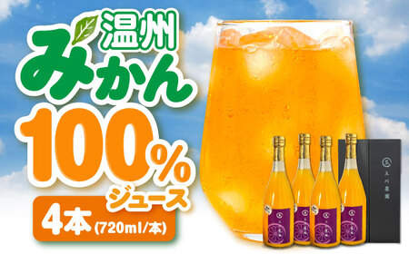 みかんジュース 720ml×4本セット /玉川農園[AGBC013] みかんジュース ストレート みかんジュース ストレート みかんジュース ストレート
