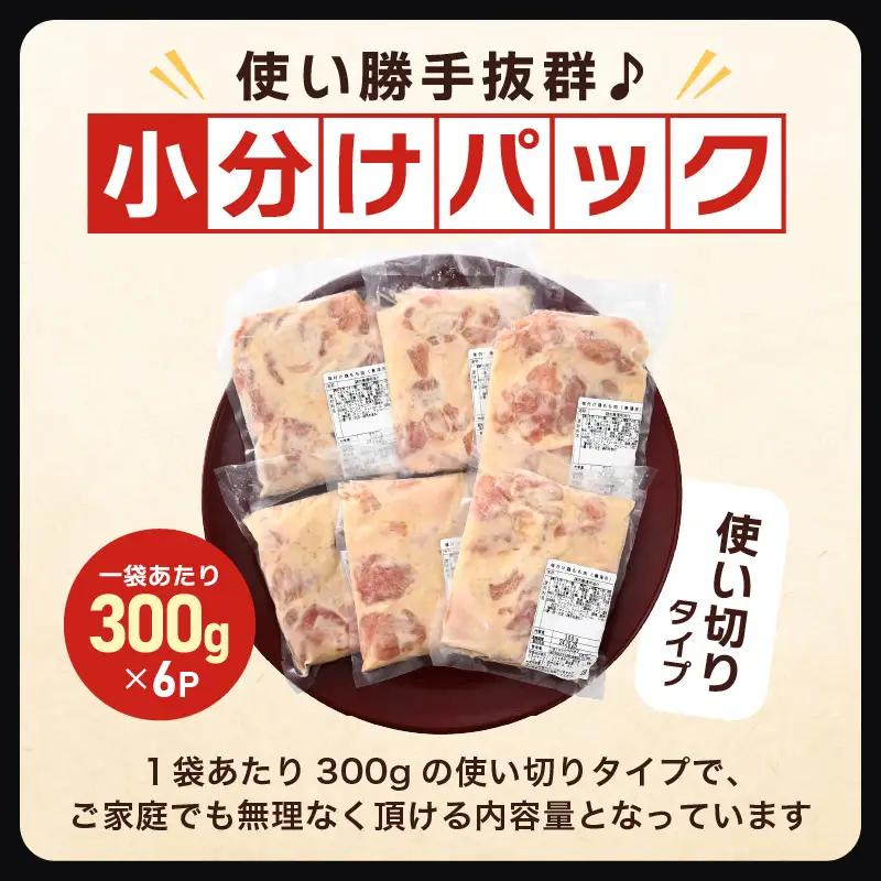 味付け鶏もも肉（からあげ用） 300g × 6p 計1.8kg 【7日以内発送！】【若鶏 鶏モモ肉 もも肉 モモ 鶏肉 鳥肉 とりにく とり肉 唐揚げ から揚げ とりから 小分け 使いやすい 夜ごはん