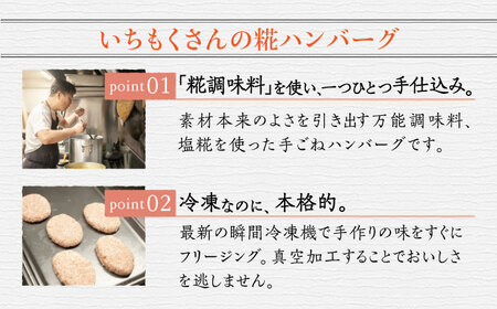 いちもくさんの 糀 ハンバーグ / 糀 デミソース 5個 セット 糸島市 / いちもくさん 惣菜 総菜 [AQM001]
