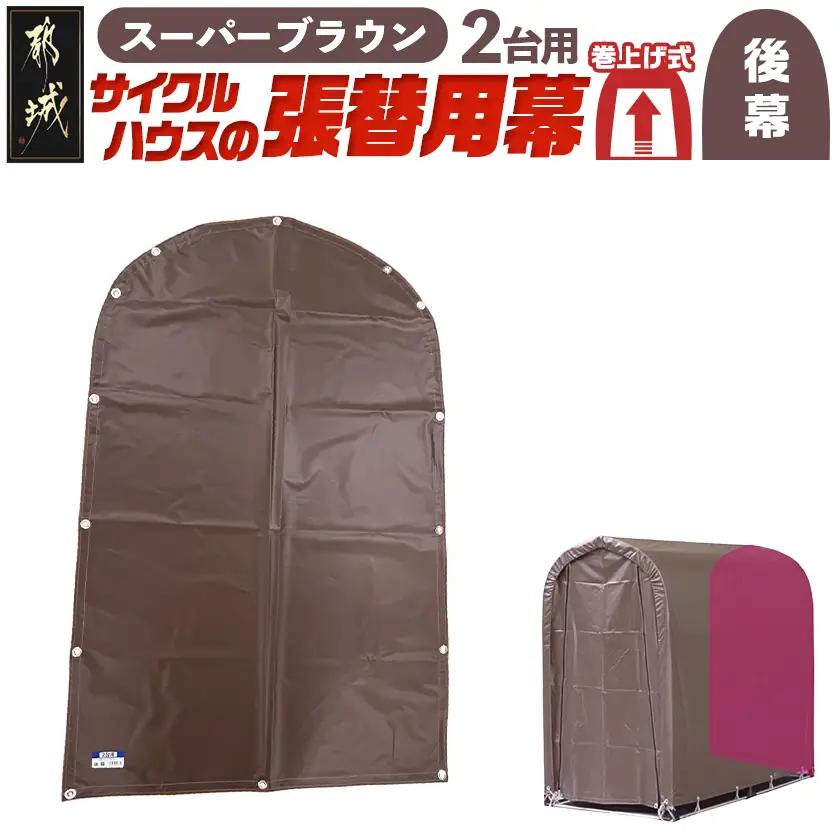 《張替用:後幕》サイクルハウス2台用 SB(スーパーブラウン)_LF-J401_(都城市) サイクルハウス 2台用 専用替幕 張替幕 ターポリンシート スーパーブラウン 組立式 組立説明書付 収納 便利 耐久性 AI-J403