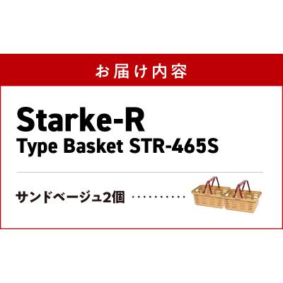 ふるさと納税 生駒市 収納バスケット　サンドベージュ2個セット　Starke-R Type Basket STR-465s |  | 01