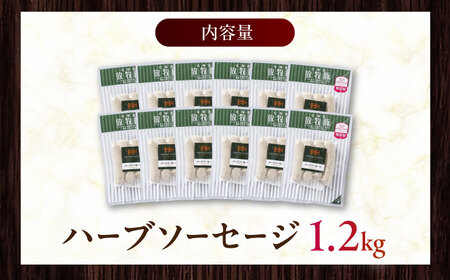 放牧豚 ハーブソーセージ 計1200g（100g×12）《厚真町》　【ファーマーズファクトリー株式会社】[AXBA095]