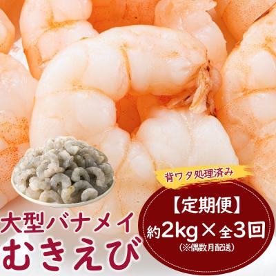 ふるさと納税 新宮町 【全3回偶数月定期便】【背ワタ処理済み】大型バナメイむきえび約2kg.CF042