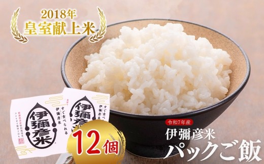 皇室献上米 パックご飯 新潟県産 コシヒカリ 150g × 12個 伊彌彦米 | パックごはん ごはんパック 新潟 備蓄 非常食 常温保存 白米 レトルト レンチン 簡単 お米 こしひかり こめ 新潟産コシヒカリ 新潟県産コシヒカリ 新潟県産こしひかり ブランド米 12パックいやひこまい 新潟県 弥彦村 農事組合法人 第四生産組合
