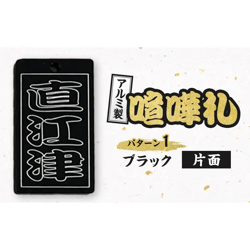 アルミ製 喧嘩札 パターン1 一般色（ブラック）片面  彫刻加工 お祭り アルマイト処理 名入れ オーダーメイド ネックレス キーホルダー ネームタグ 名札 お祝い ギフト 新潟県 上越市 八幡鉄工所