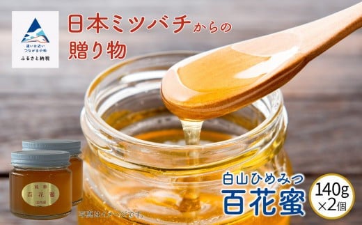 【石川県小松市産】純粋日本はちみつ 白山ひめみつ 140g×2個 | 石川県 小松市 【白山ひめみつ園】
