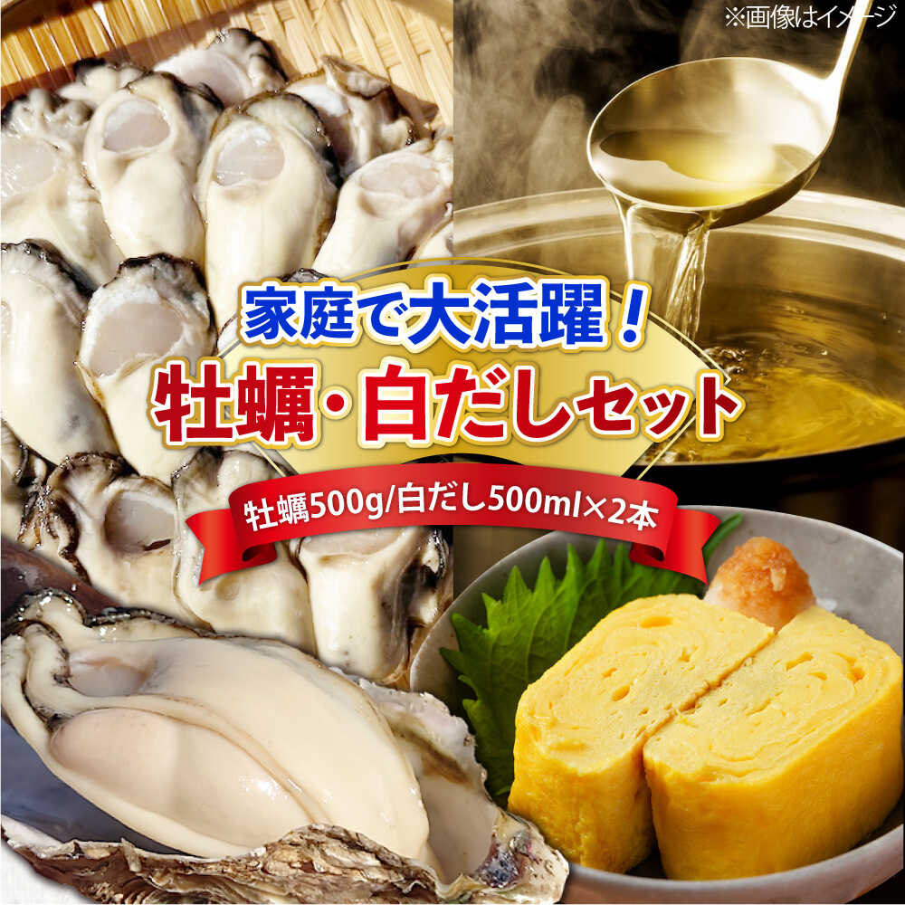 【ふるさと納税】特選 牡蠣三昧！【生牡蠣】広島牡蠣 むき身500g／がきんちょの白だし500ml×2本 魚介類 海鮮 牡蠣 むき身 かき カキフライ カキ ギフト 広島県産 人気 送料無料 江田島市/株式会社門林水産[XAO056]