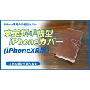 【ふるさと納税】本革製手帳型iPhoneカバー（iPhoneXR用） ワイン | ふるさと 納税 山口県 山口 山陽小野田市 支援 支援品 返礼品 返礼 特産品 名産 特産 名産品 本革 本皮 レザー iphoneカバー iphoneケース 手帳型 アイホンケース アイフォンケース iphone ケース 手帳