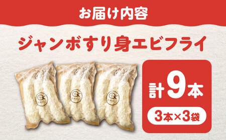 贅沢ジャンボすり身エビフライ9本（3本×3袋）長与町/有限会社長崎井上[EAG039]