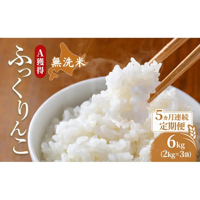 米 北海道 無洗米 ふっくりんこ 6kg (ホクレン米) 5ヵ月 定期便 獲得 白米 お取り寄せ ごはん 道産米 ブランド米 6キロ お米 ご飯 北海道米 送料無料 芦別市 芦別応援米