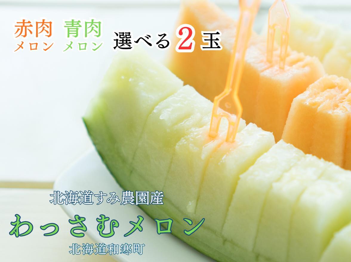 
                  【ふるさと納税】≪令和８年産予約≫わっさむ産メロン 2玉【7～8月お届け】
                
