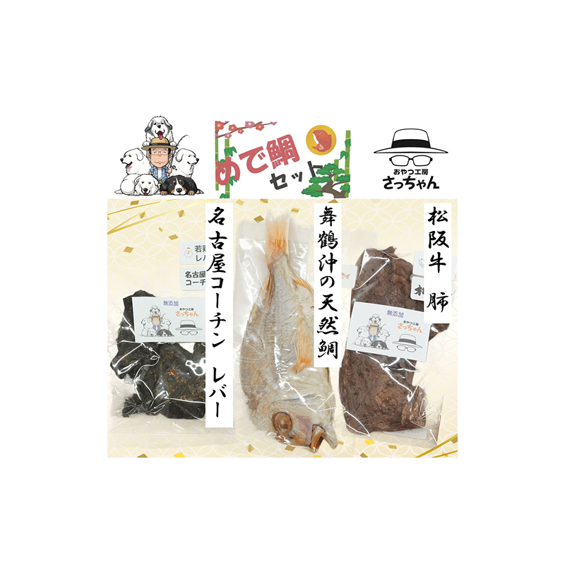 【厳選素材】犬猫用 国産無添加おやつ 鯛・松阪牛肺・名古屋コーチンレバー めで鯛セット［143O28］厳選素材 犬猫用 国産 無添加 おやつ 鯛 1匹 松阪牛 肺 名古屋コーチン レバー めで鯛