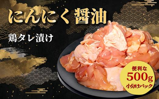 タレ漬け 鶏もも肉 角切り にんにく醤油味 500g 6,000円 角切り鶏肉 小分け 肉料理 人気鶏肉 おすすめ鶏肉 鶏肉冷凍 鶏肉 冷凍 タレ 漬け 鶏肉小分け 真空パック 特製タレ にんにく ニンニク 醤油 肉 もも肉 モモ 鶏 唐揚げ 炒め物 真空パック 惣菜 お惣菜 人気 お肉 老舗 神戸屋商事 京都府 八幡市